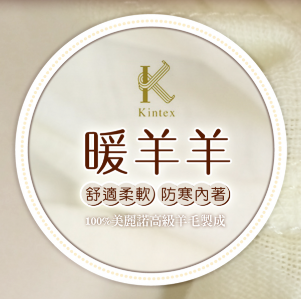 紐西蘭 Kintex 羊毛內衣